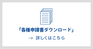 各種申請書ダウンロード