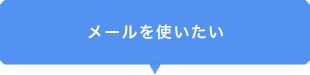 メールを使いたい