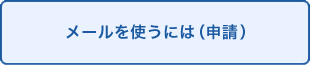 メールを使うには（申請）