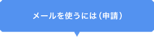 メールを使うには（申請）