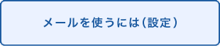 メールを使うには（設定）