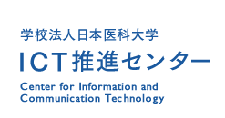学校法人日本医科大学ICT推進センター(Center for Information and Communication Technology)