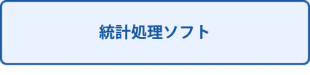 統計処理ソフト