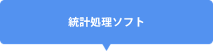 統計処理ソフト