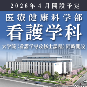 看護学科設開設予定