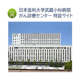 がん診療センター特設サイト がん診療センター特設サイト