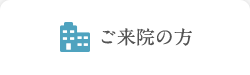 ご来院の方