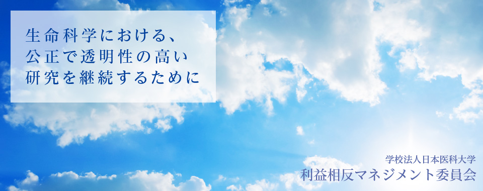利益相反マネジメント委員会 利益相反マネジメント委員会