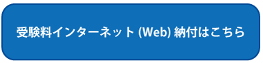 受験料インターネット（Web）納付はこちら