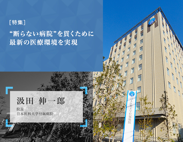 “断らない病院”を貫くために最新の医療環境を実現 日本医科大学付属病院院長 汲田伸一郎