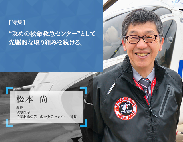 “攻めの救命救急センター”として先駆的な取り組みを続ける。 救命救急センター 部長 松本 尚