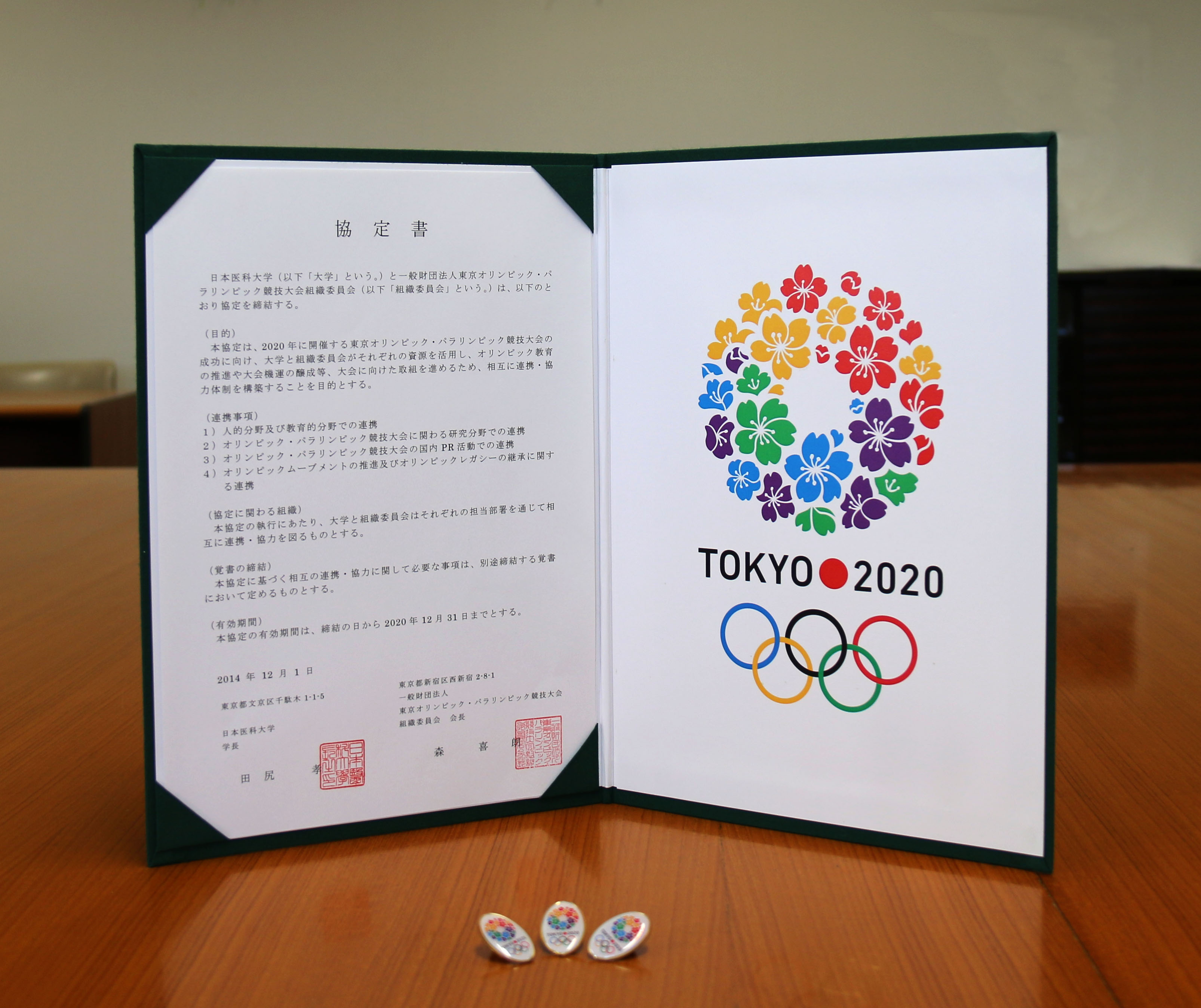 2020年東京オリンピック・パラリンピック大学連携協定