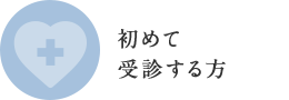 初めて受診する方