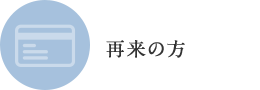 再来の方