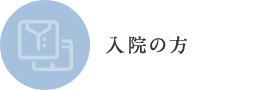 入院の方