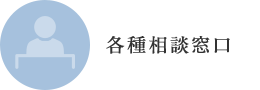 各種相談窓口