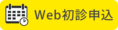 Webs初診申込