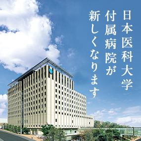 日本医科大学付属病院が新しくなります