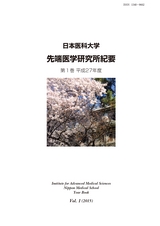 日本医科大学 先端医学研究所紀要 第1巻