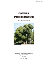 日本医科大学 先端医学研究所紀要 第2巻