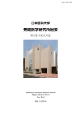 日本医科大学 先端医学研究所紀要 第5巻