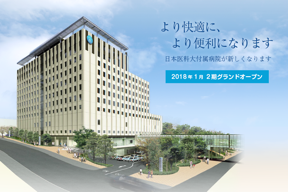 より快適に、より便利になります　日本医科大付属病院が新しくなります　2018年1月 ２期グランドオープン