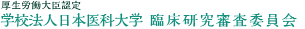 臨床研究審査委員会