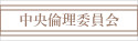 中央倫理審査委員会