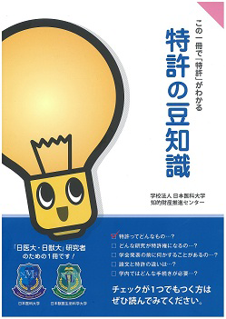 特許の豆知識 冊子 日本医科大学 知的財産推進センター 特許の豆知識 冊子 日本医科大学 知的財産推進センター
