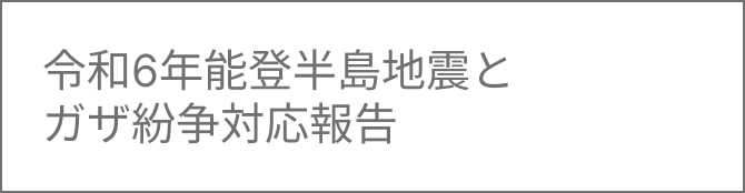 令和6年能登半島地震とガザ紛争対応報告
