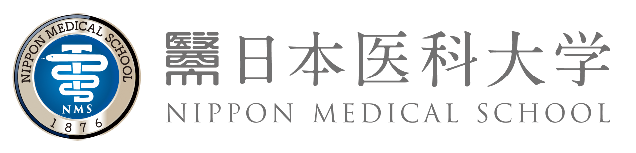日本医科大学 NIPPON MEDICAL SCHOOL