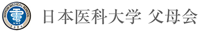 日本医科大学 父母会