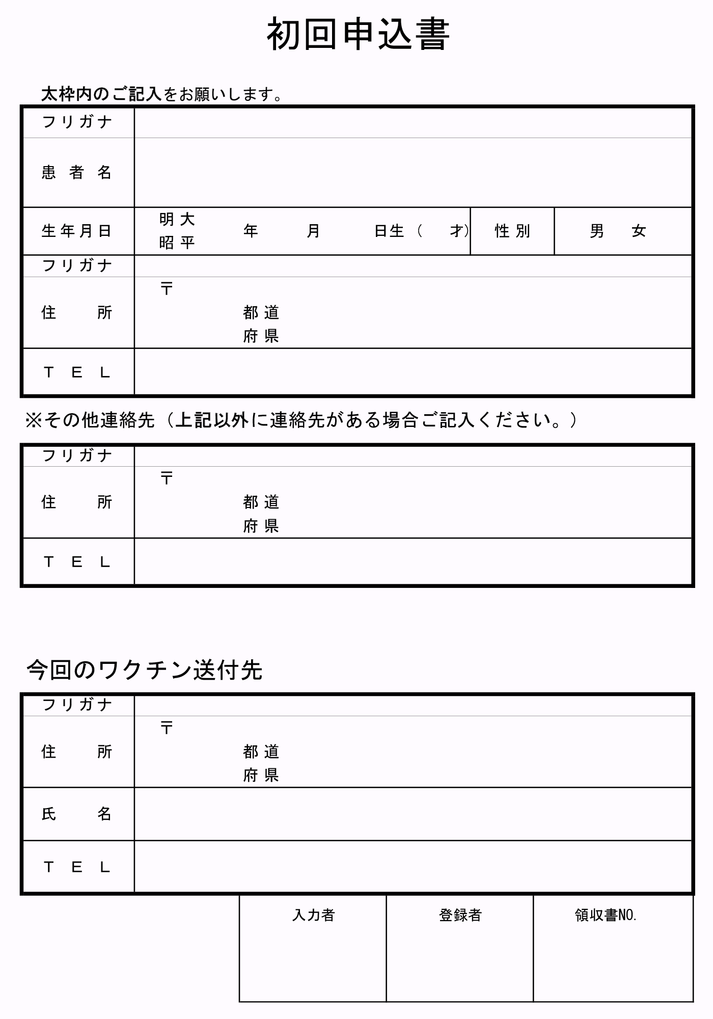 初回申込書