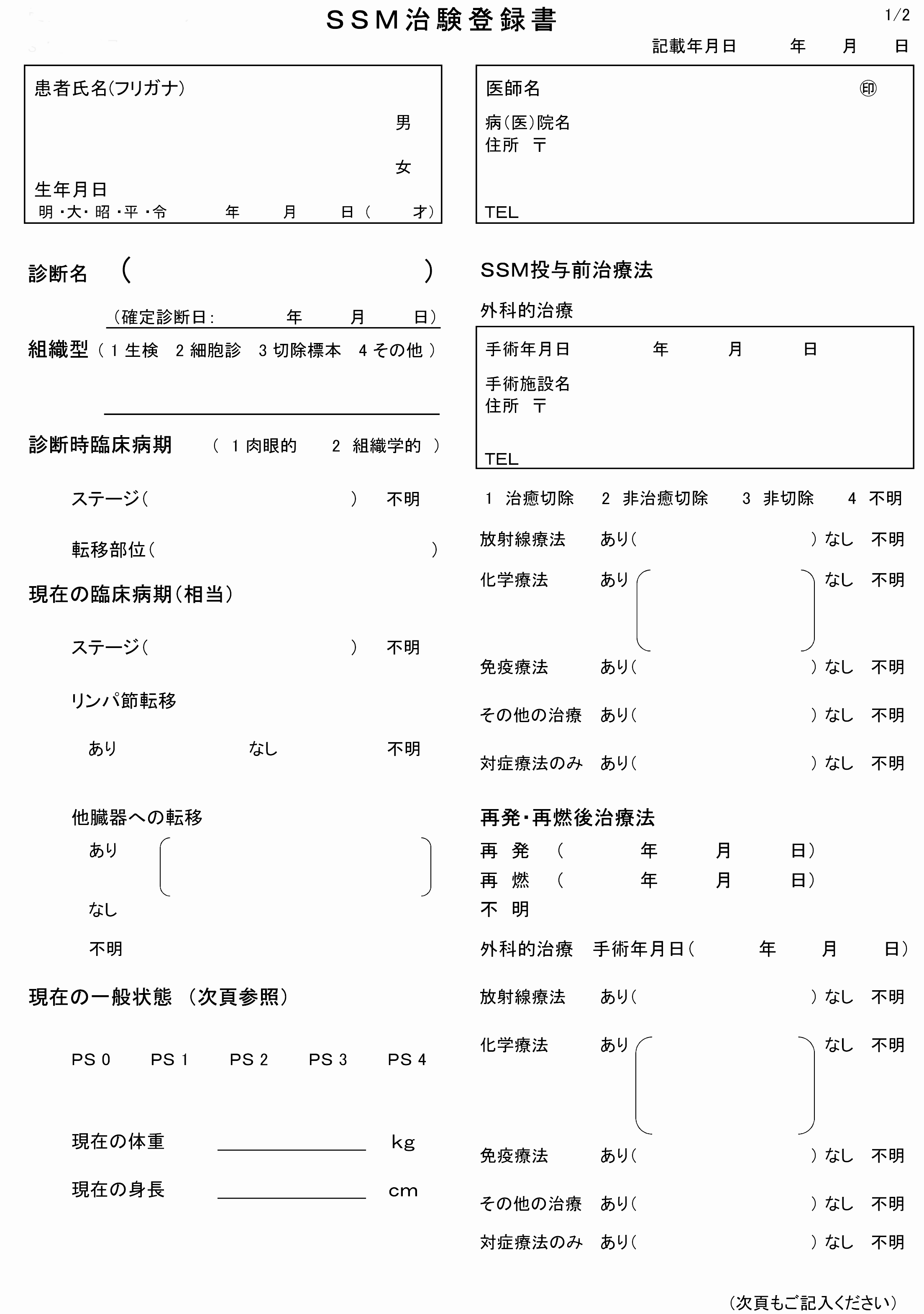 SSM治験登録書（1）