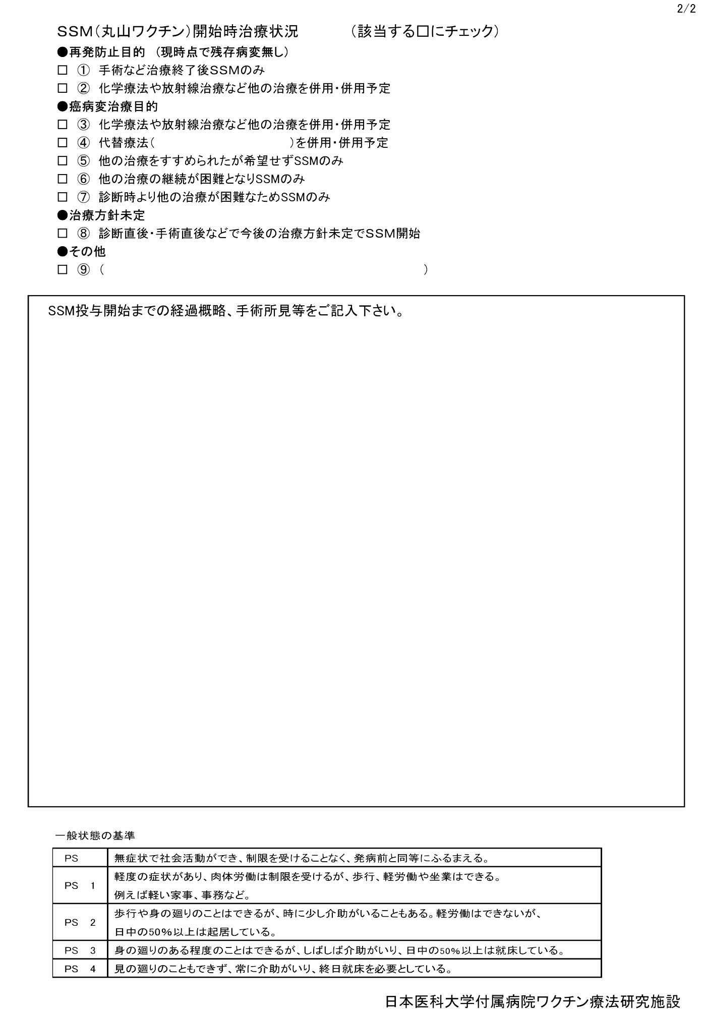 SSM治験登録書（2）