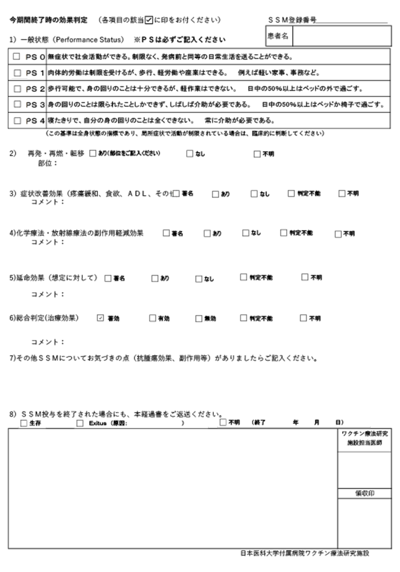 SSM臨床成績経過書