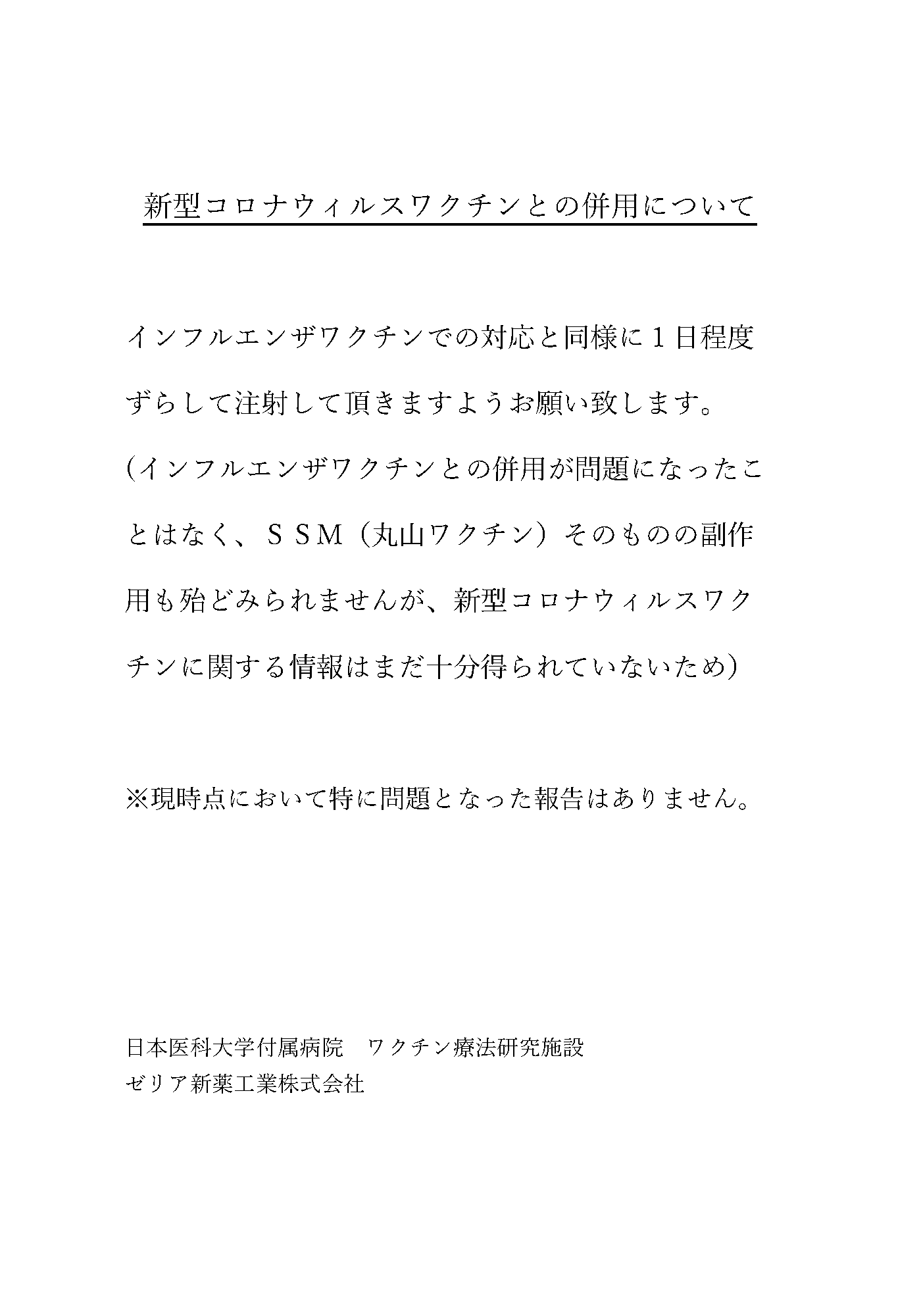 新型コロナウイルスワクチンとの併用について