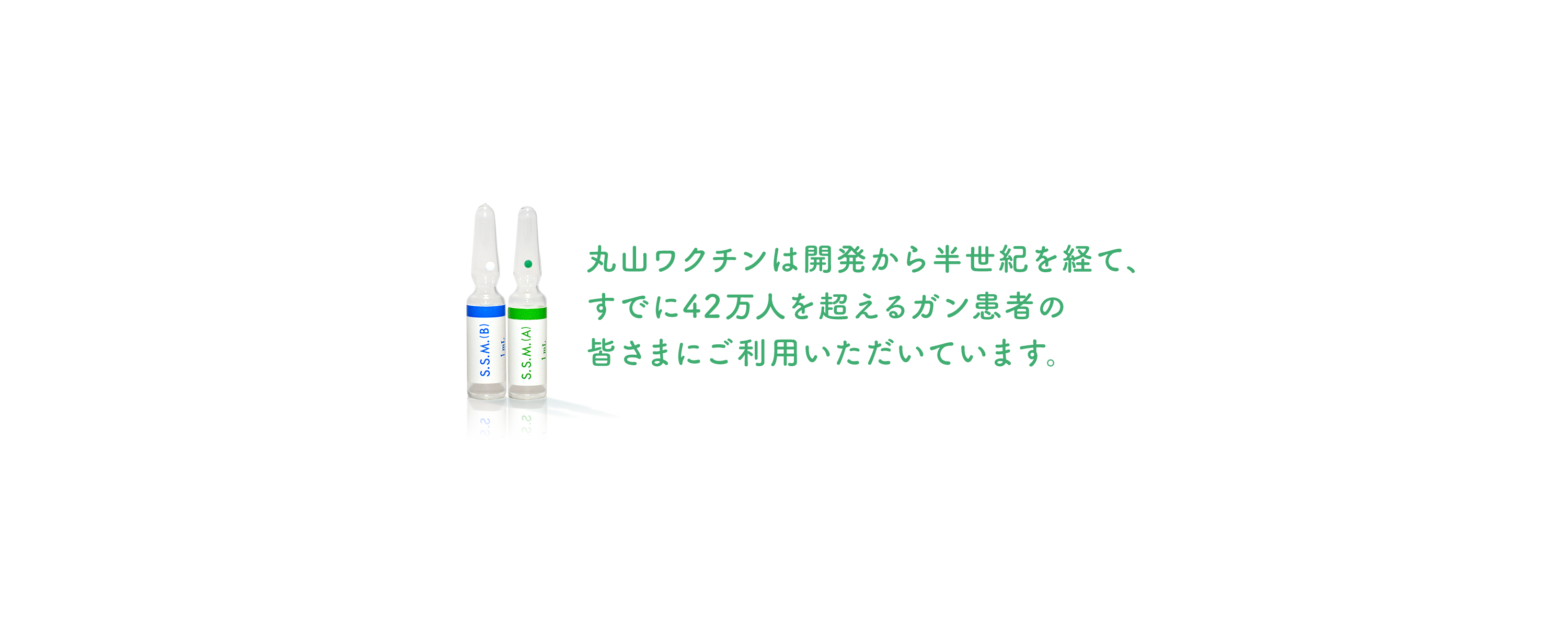 丸山ワクチンは、開発から半世紀を経て、すでに41万人を超えるガン患者の皆さまにご利用いただいています。