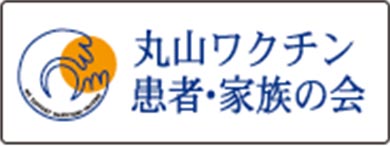 丸山ワクチン 患者・家族の会