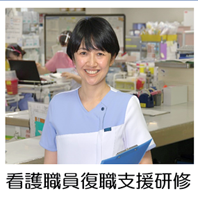 看護職員復職支援研修