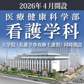 看護学科開設予定