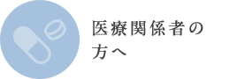 医療関係者の方へ