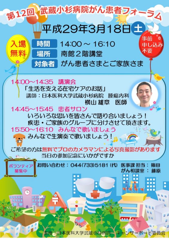 第12回武蔵小杉病院がん患者フォーラム開催のご案内【3月18日(土)】