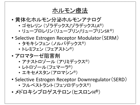 ホルモン療法