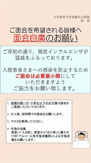 インフルエンザ流行による面会自粛と感染予防について《ご協力のお願い》