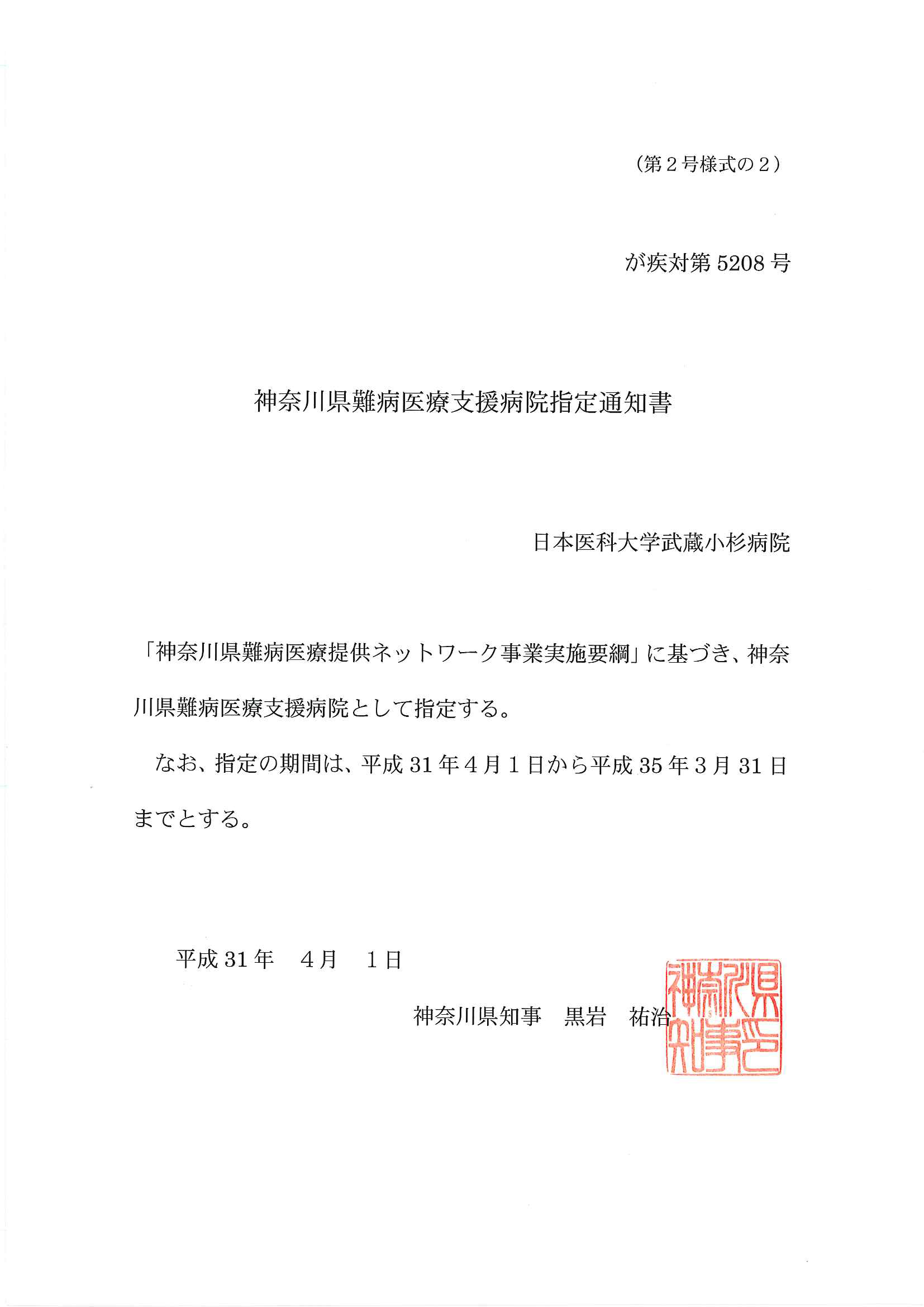 神奈川県難病医療支援病院指定通知書