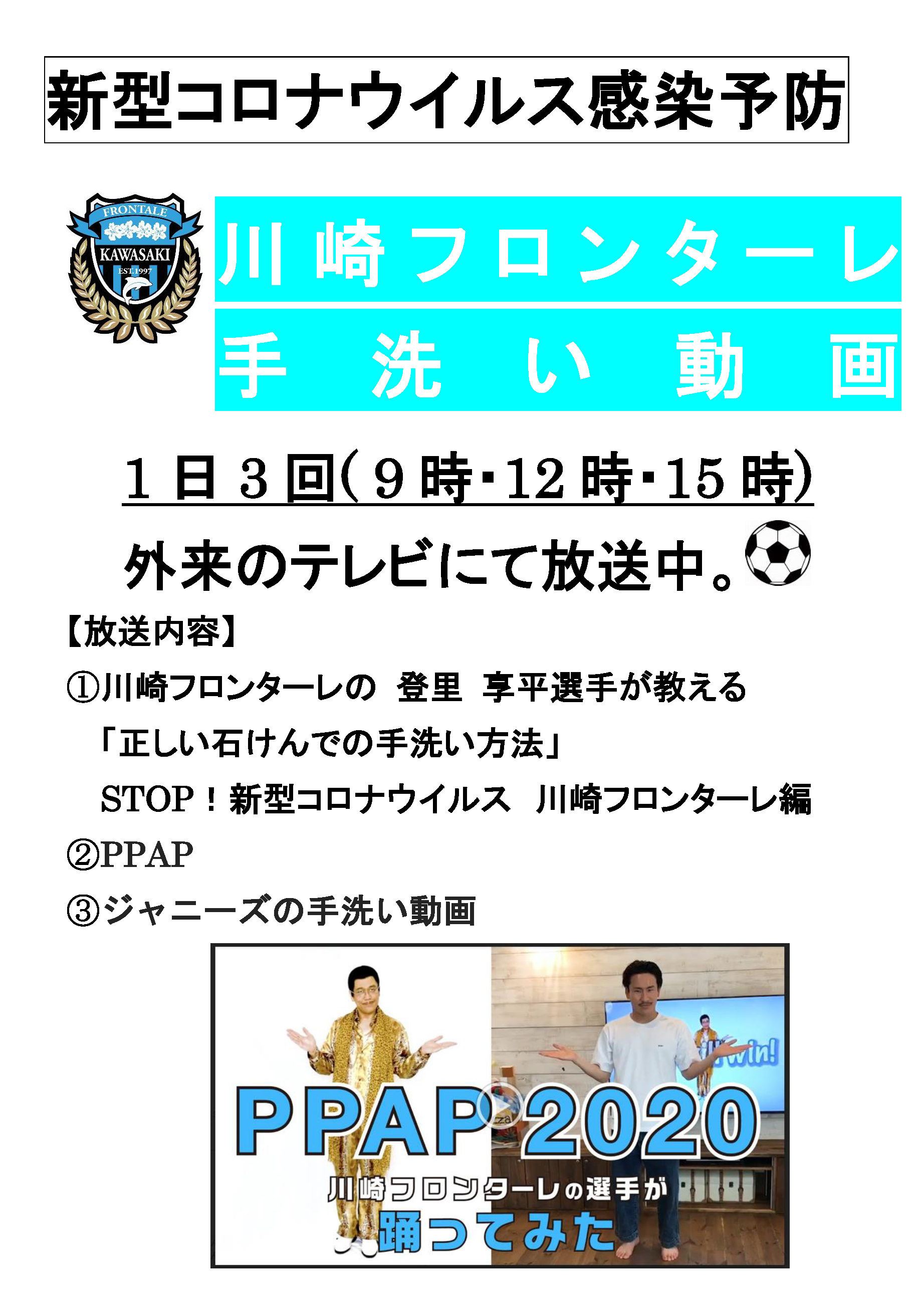 川崎フロンターレ選手手洗い動画　ポスター