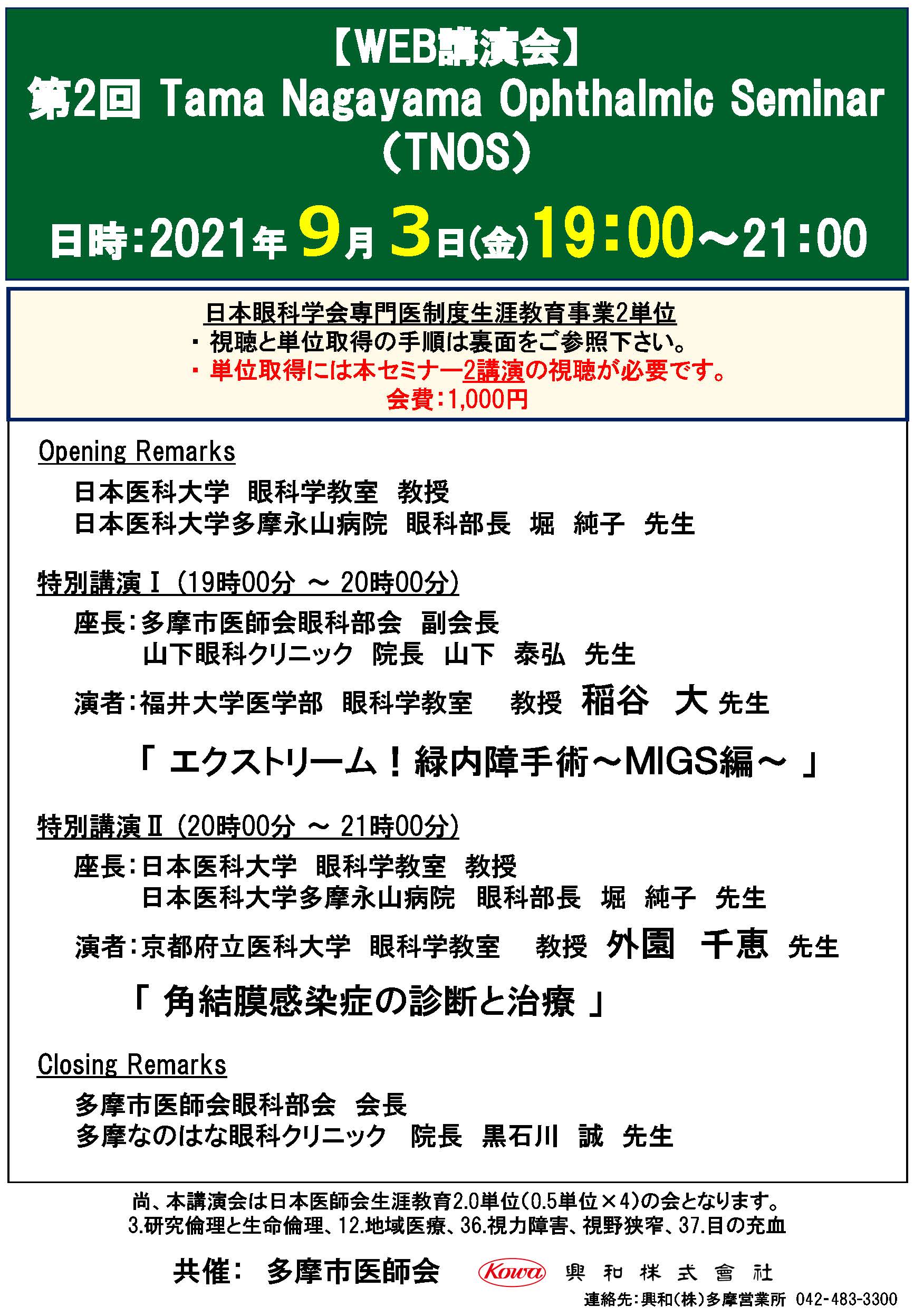 【案内状】第２回 Tama Nagayama Ophthalmic Seminar_ページ_1