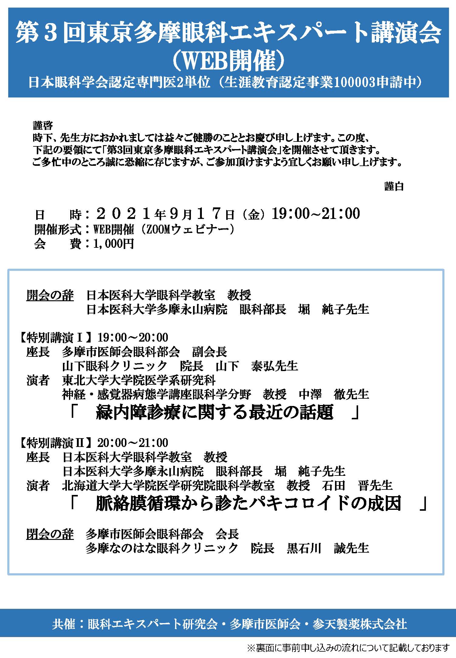 【案内状】第３回東京多摩眼科エキスハ゜ート講演会_ページ_1