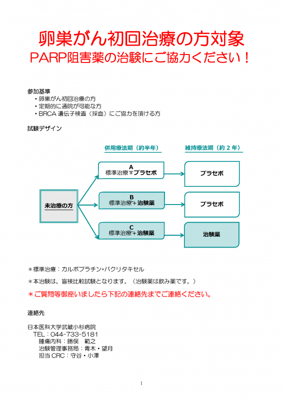 卵巣がん初回治療の治験へ参加いただける方を募集しております。